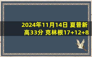 2024年11月14日 夏普新高33分 克林根17+12+8帽 华子三分9中0 开拓者双杀狼！